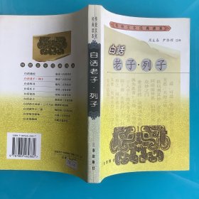 《白话老子》（传统文化经典读本）