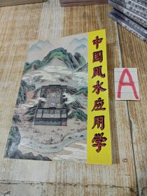 中国风水应用学（以科学的方法讲解风水学之经典实用！）.