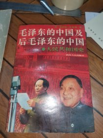 毛泽东的中国及后毛泽东中国（上下全一册）