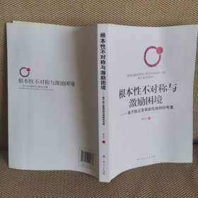 根本性不对称与激励困境 : 基于独立董事隐性激励 的考量