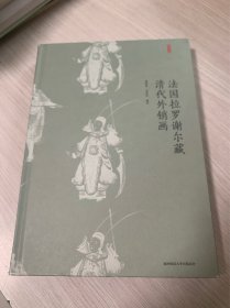 法国拉罗谢尔藏清代外销画
