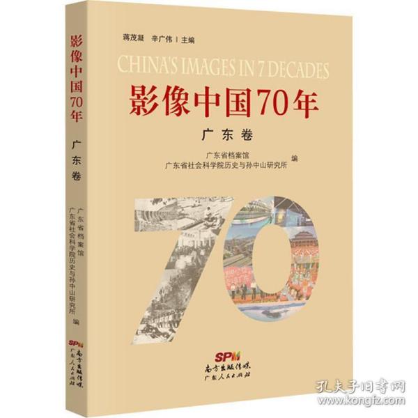 影像中国70年-广东卷 中国历史 蒋茂凝，辛广伟主编 新华正版