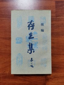 存在集