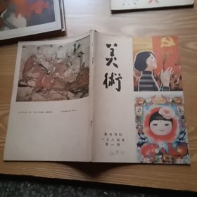 美术月刊（ 1984年第1期)