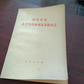 中共中央关于经济体制改革的决定