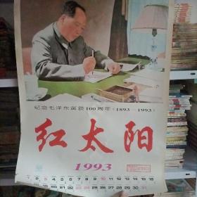 1993年纪念毛泽东诞辰100周年（1893-1993）红太阳挂历 12张全.