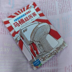 马桶超厉害：好玩的科学启蒙原来我们每天都“坐”在科学上！从马桶开始，发现好玩又厉害的科学