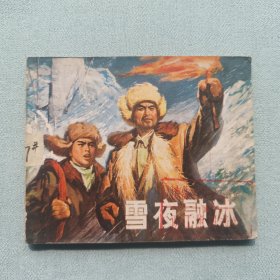 连环画名家作品雪夜融冰