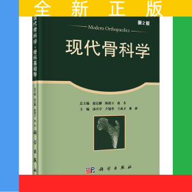 現(xiàn)代骨科學(xué)·骨科基礎(chǔ)卷（第2版）