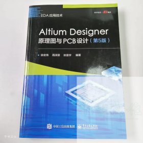 【正版二手】AitiumDesigner原理图与PCB设计第五版徐宏伟第5版