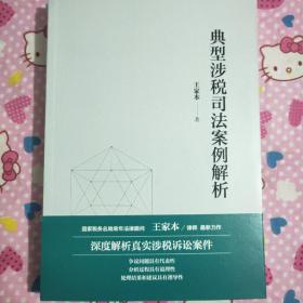 典型涉税司法案例解析 国家税务总局常年法律顾问 王家本律师最新力作 深度解析真实涉税诉讼案件