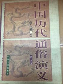 中国历代通俗演义第一卷，第五卷