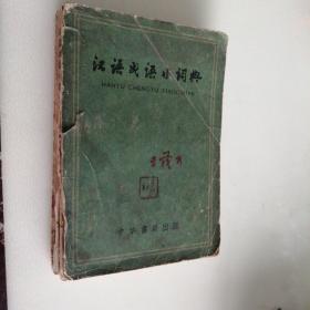 汉语成语小词典（1958年10月一版一印）