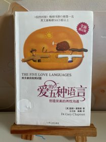 爱的五种语言：创造完美的两性沟通