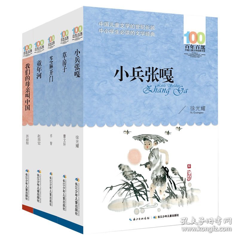 正版现货百年百部经典书系：小兵张嘎、草房子等（5-6年级精选版）5册套装徐光耀，孙淑阳，祁智，赵丽宏，曹文轩9787556021956新华仓库多仓直发