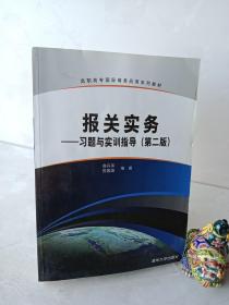 高职高专国际商务应用系列教·报关实务：习题与实训指导（第2版）