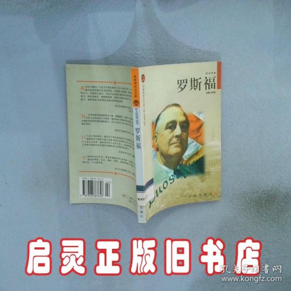 罗斯福——布老虎传记文库·巨人百传丛书：政治家卷