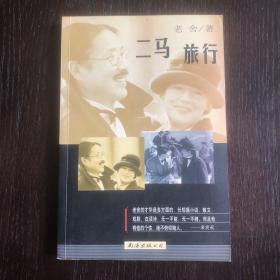 二马 旅行