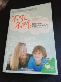 不吼不叫：如何平静地让孩子与父母合作