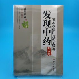 对本草药性的深度解读：发现中药（第2辑）