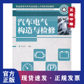 汽車(chē)電氣構(gòu)造與檢修(職業(yè)教育汽車(chē)專(zhuān)業(yè)技能人才培養(yǎng)規(guī)劃教材) 9787115260864