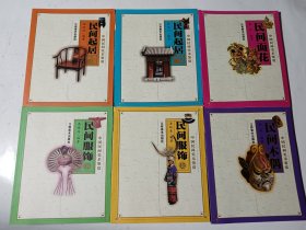 中国民间美术鉴赏丛书，6本合售：民间木偶、民间服饰（上下）、民间起居（民居篇、陈设篇）、民间面花，正版
