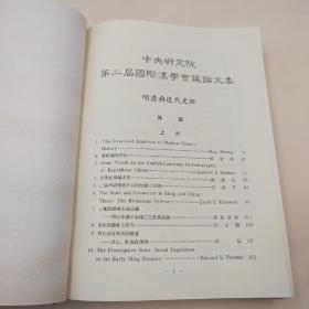 台湾中研院史语所版 史语所《第二屆國際漢學會議論文集：明清與近代史組（上下册）》（16开 漆布精装）