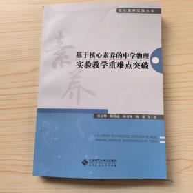 基于核心素养的中学物理实验教学重难点突破