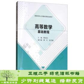 高等数学基础教程/高职高专公共基础课规划教材