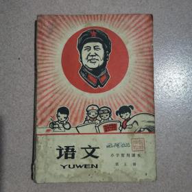 语文 小学暂用课本第五册