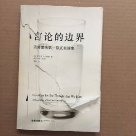 言论的边界：美国宪法第一修正案简史【封面有开裂 正常阅读】