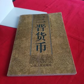 三晋货币:山西省出土刀布圜钱丛考