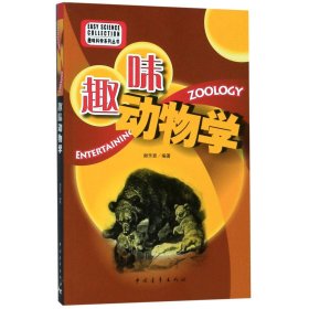 趣味动物学