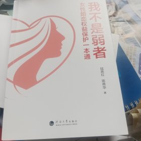 我不是弱都女性婚恋权益保护一本通