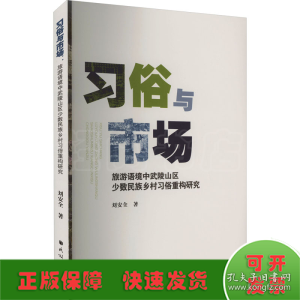 习俗与市场：旅游语境中武陵山区少数民族乡村习俗重构研究