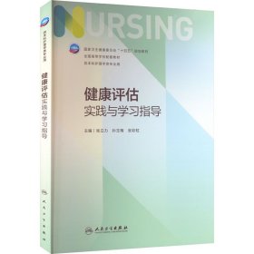 健康评估实践与学习指导 张立力,孙玉梅,张彩虹 编 9787117340939 人民卫生出版社