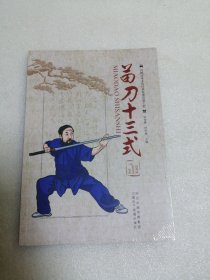 苗刀十三式～未开封