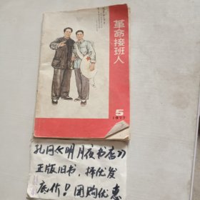 革命接班人
