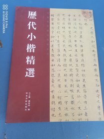 历代小楷精选