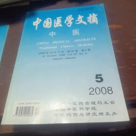 中国医学文摘.中医（2008年5期 6期）合售