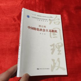 中国特色社会主义新论·理论卷/“治国理政新理念新思想新战略”研究丛书