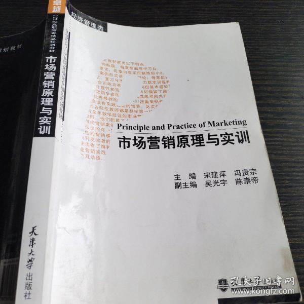 市场营销原理与实训（经济管理类）/卓越系列·21世纪高职高专精品规划教材