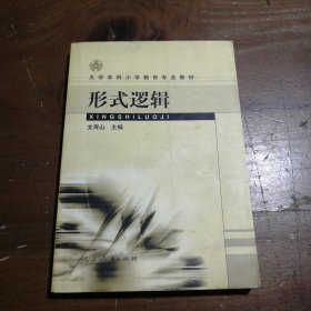 大学本科小学教育专业教材：形式逻辑