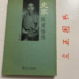 史家陈寅恪传