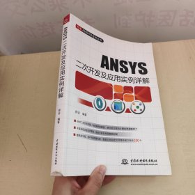 ANSYS二次开发及应用实例详解