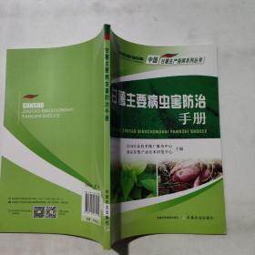 甘薯主要病虫害防治手册/中国甘薯生产指南系列丛书