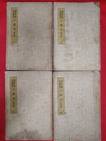 稀缺经典丨国学基本丛书<三国志>附考证(全四册65卷)中华民国29年版,主编王云五!原版老书1318页超级厚,存世量极少!友情提示:少数页面有圈划批注,介意勿拍!