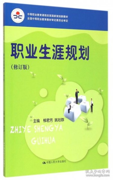 职业生涯规划（修订版）（中等职业教育课程改革国家规划新教材；全国中等职业教育教材审定委员会审定）