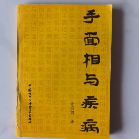 手 面 相与疾病