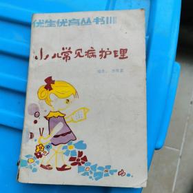 優(yōu)生優(yōu)育叢書《小兒常見病護理》 新婚夫婦、月嫂、嬰幼兒保姆必備書